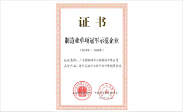 精銦海工入選全國(guó)制造業(yè)“單項(xiàng)冠軍示范企業(yè)”