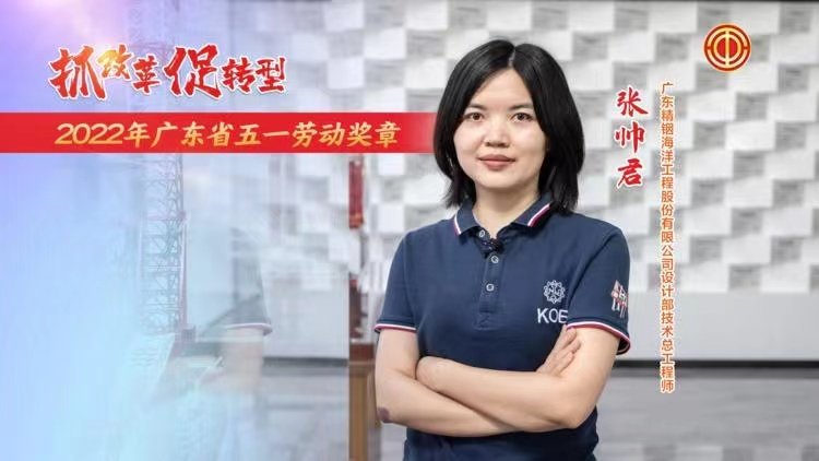 職工風(fēng)采|張帥君獲得廣東省五一勞動(dòng)獎(jiǎng)?wù)?/></div>
	<div   id=