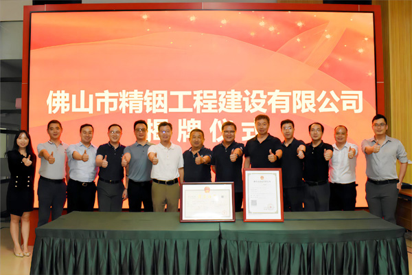 佛山市精銦工程建設(shè)有限公司成立