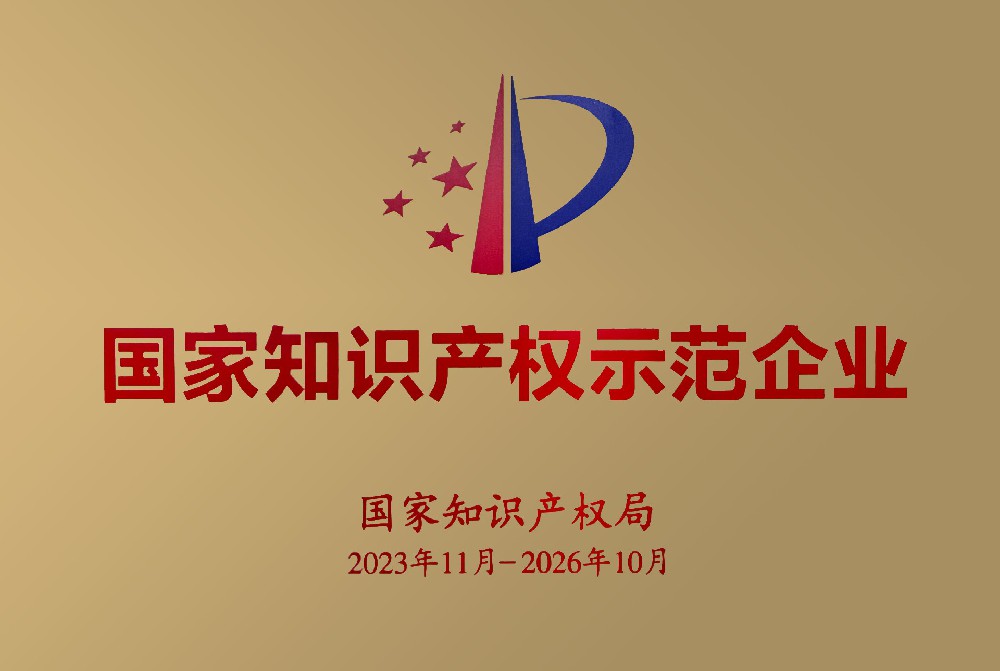 國(guó)家知識(shí)產(chǎn)權(quán)示范企業(yè)