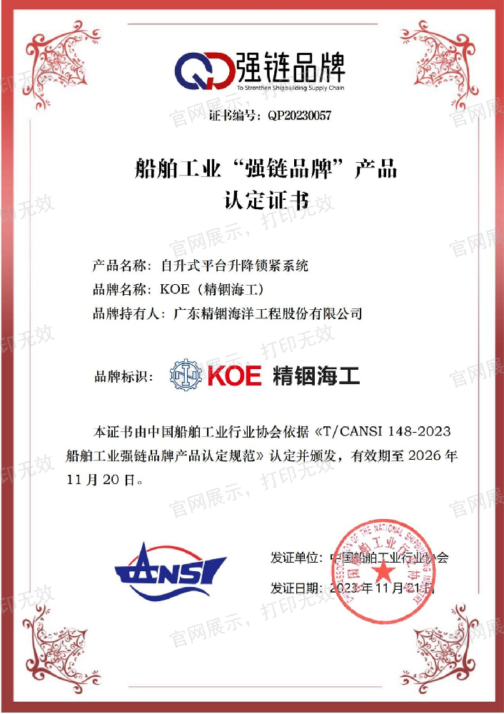 船舶工業(yè)“強(qiáng)鏈品牌”產(chǎn)品認(rèn)定證書(shū)
