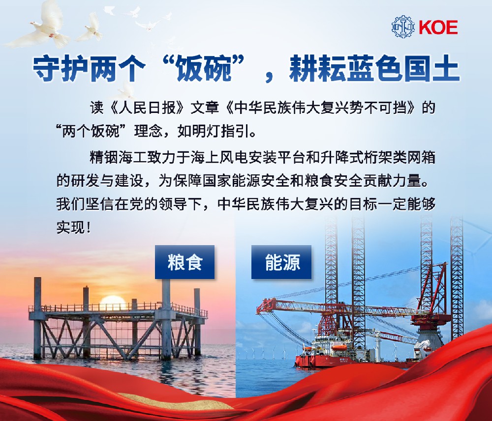 精銦海工深耕海洋裝備研發(fā)，以實(shí)干踐行 “兩個(gè)飯碗”理念， 助力偉大復(fù)興